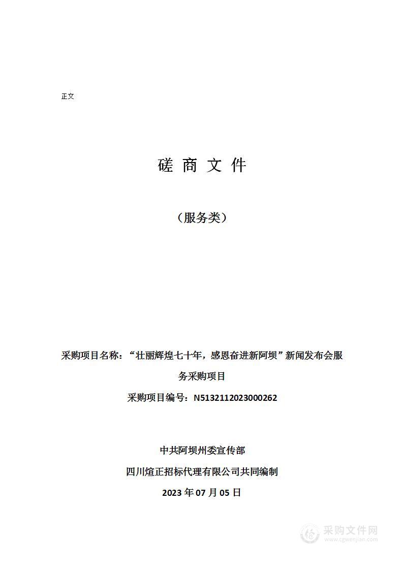 “壮丽辉煌七十年，感恩奋进新阿坝”新闻发布会服务采购项目