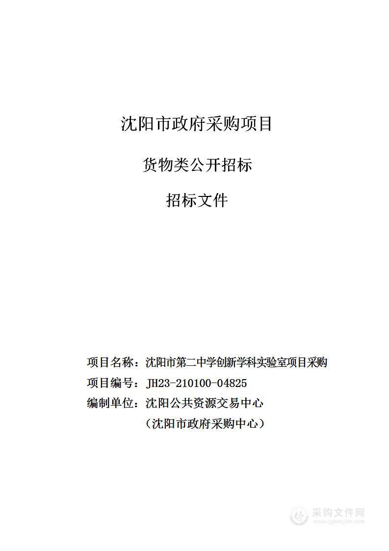 沈阳市第二中学创新学科实验室项目采购