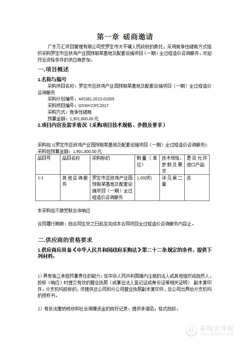 罗定市豆豉鸡产业园预制菜基地及配套设施项目（一期）全过程造价咨询服务