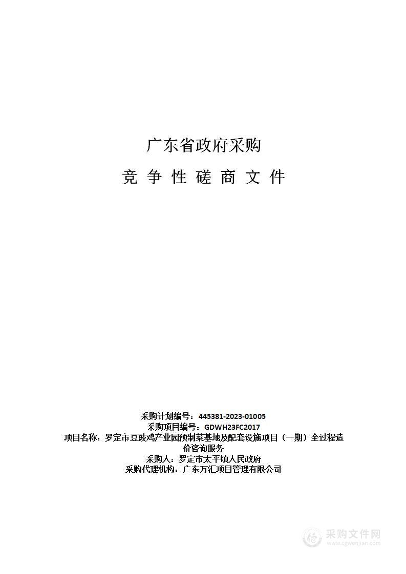 罗定市豆豉鸡产业园预制菜基地及配套设施项目（一期）全过程造价咨询服务