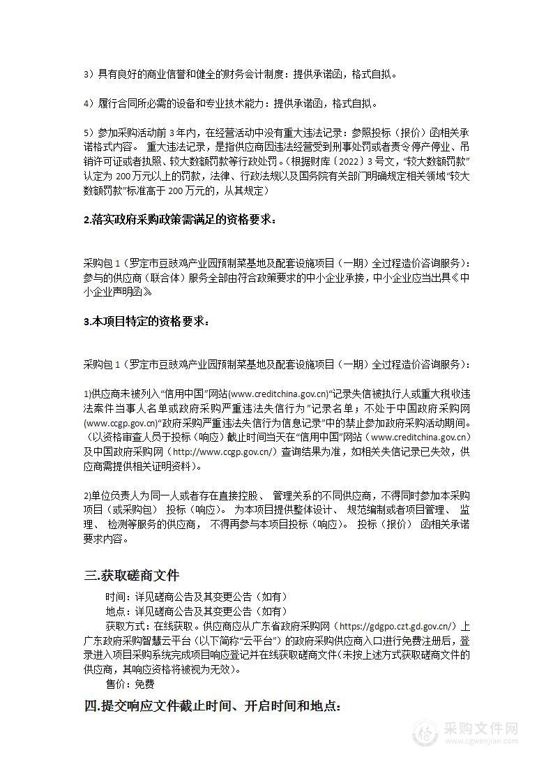 罗定市豆豉鸡产业园预制菜基地及配套设施项目（一期）全过程造价咨询服务