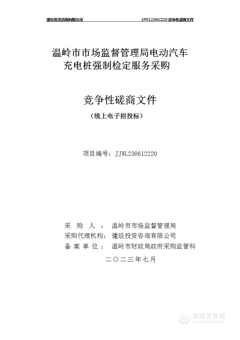 温岭市市场监督管理局电动汽车充电桩强制检定服务采购