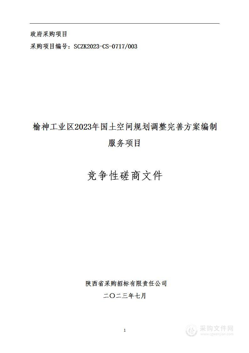 榆神工业区2023年国土空间规划调整完善方案编制服务项目