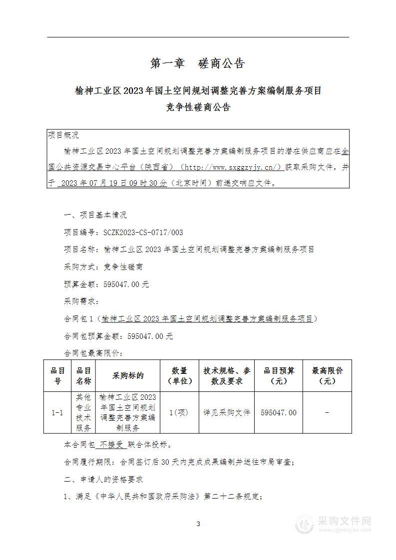 榆神工业区2023年国土空间规划调整完善方案编制服务项目