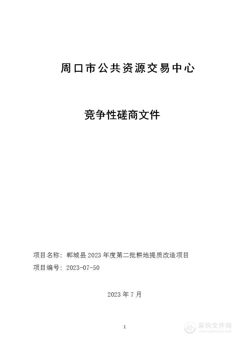 郸城县2023年度第二批耕地提质改造项目