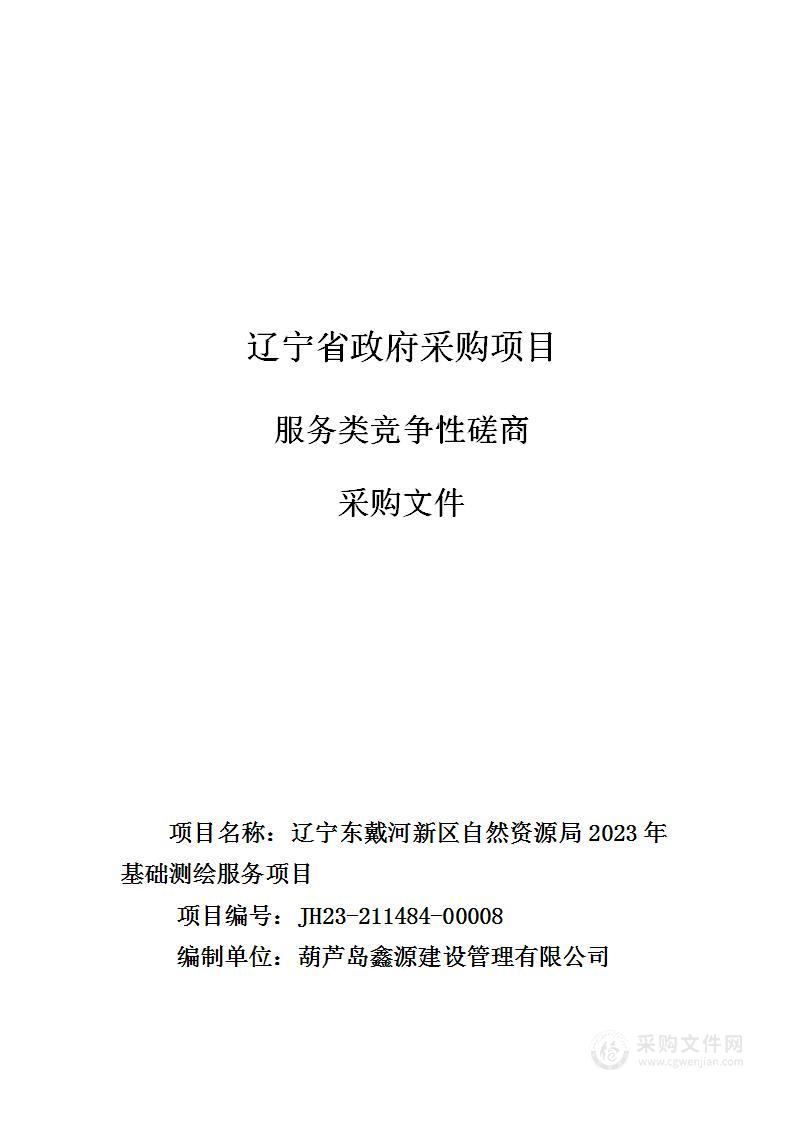 辽宁东戴河新区自然资源局2023年基础测绘服务项目