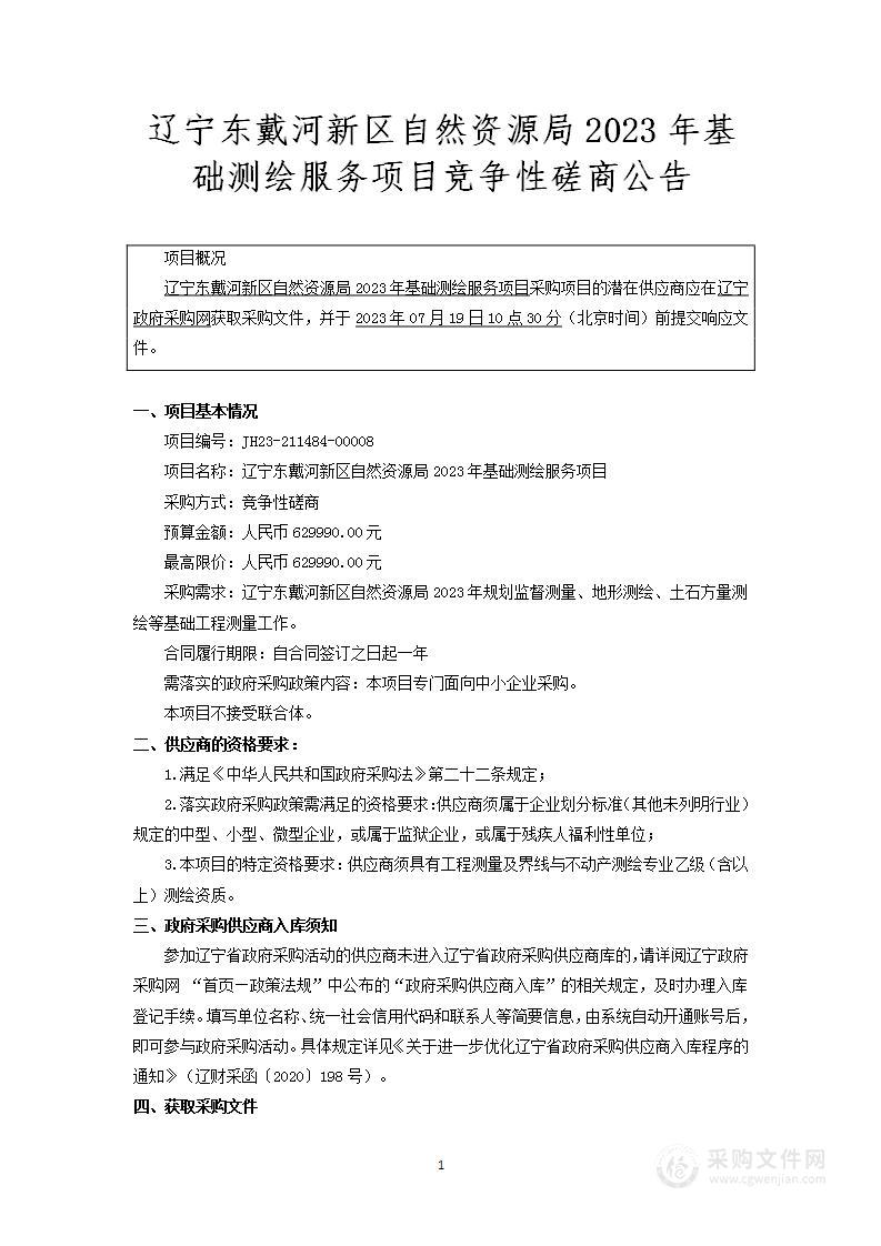 辽宁东戴河新区自然资源局2023年基础测绘服务项目