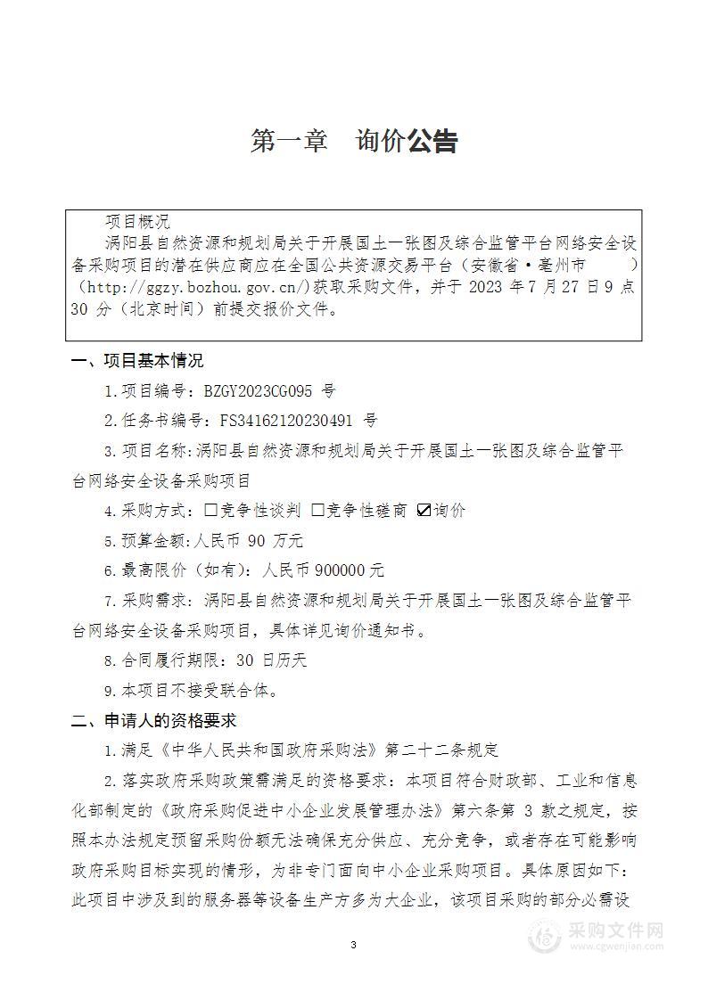 涡阳县自然资源和规划局关于开展国土一张图及综合监管平台网络安全设备采购项目