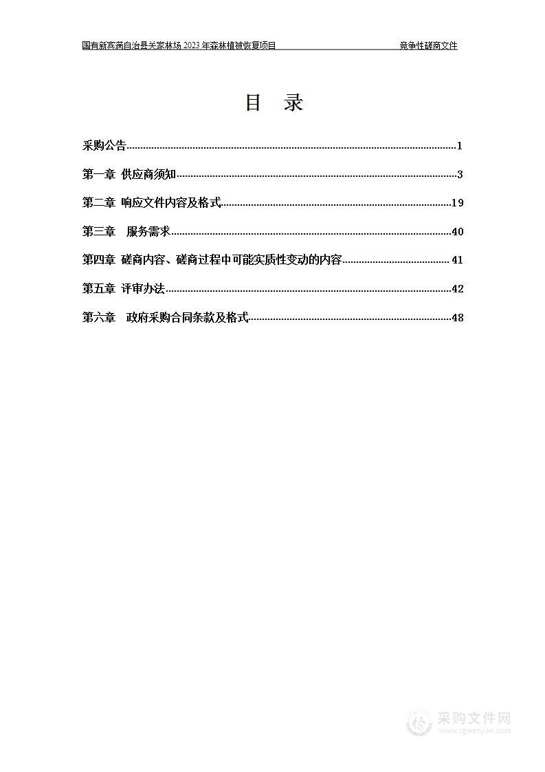 国有新宾满自治县关家林场2023年森林植被恢复项目