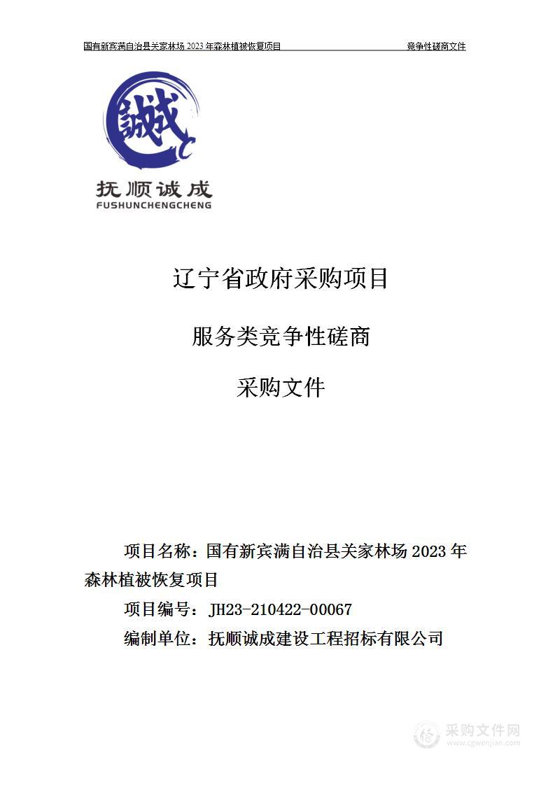 国有新宾满自治县关家林场2023年森林植被恢复项目