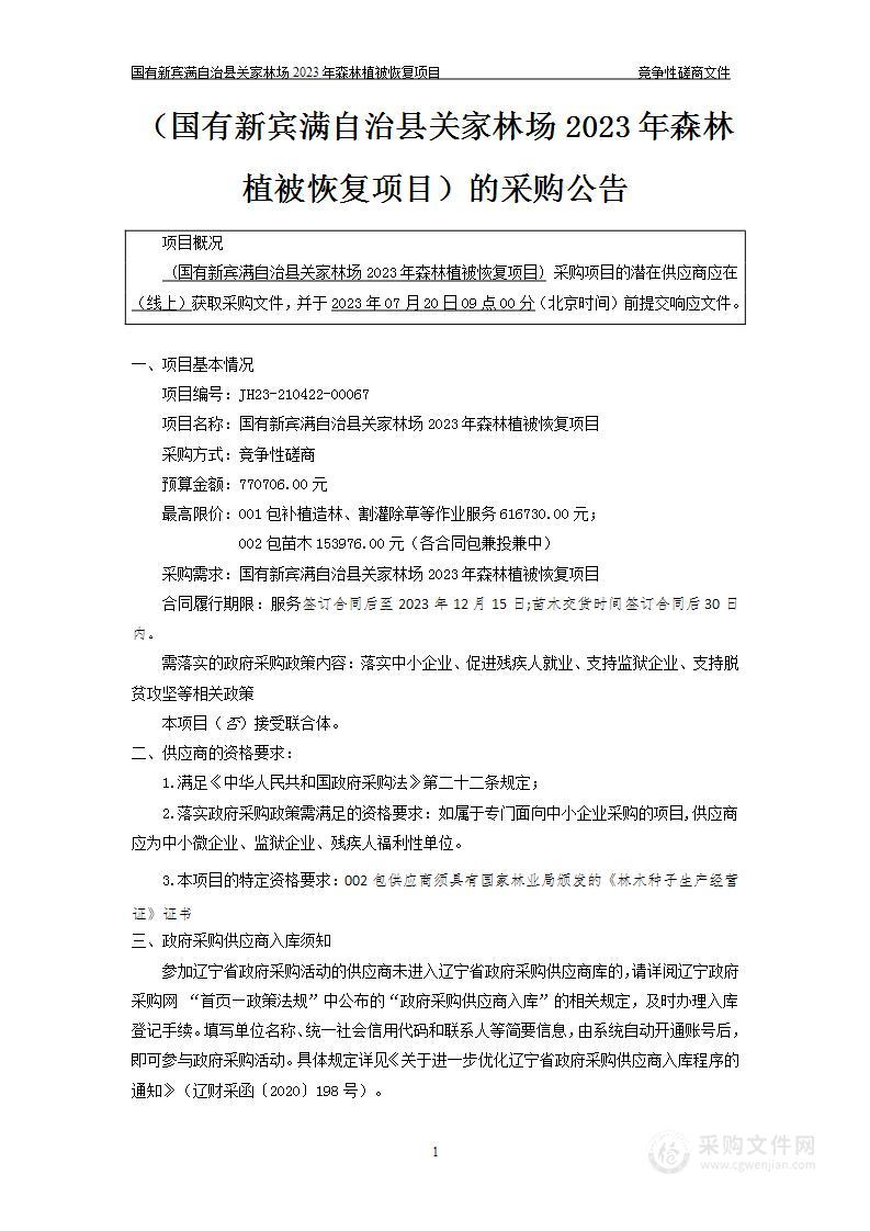 国有新宾满自治县关家林场2023年森林植被恢复项目