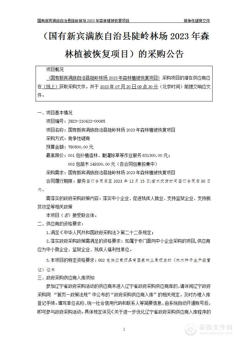 国有新宾满族自治县陡岭林场2023年森林植被恢复项目