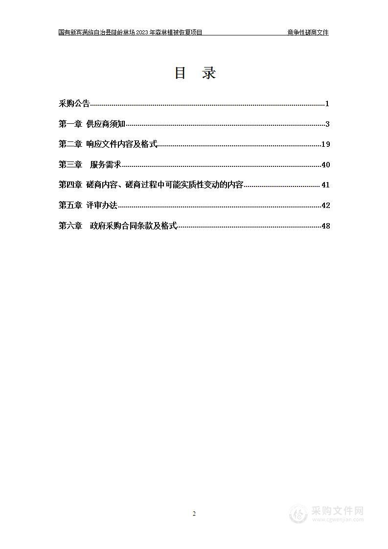 国有新宾满族自治县陡岭林场2023年森林植被恢复项目