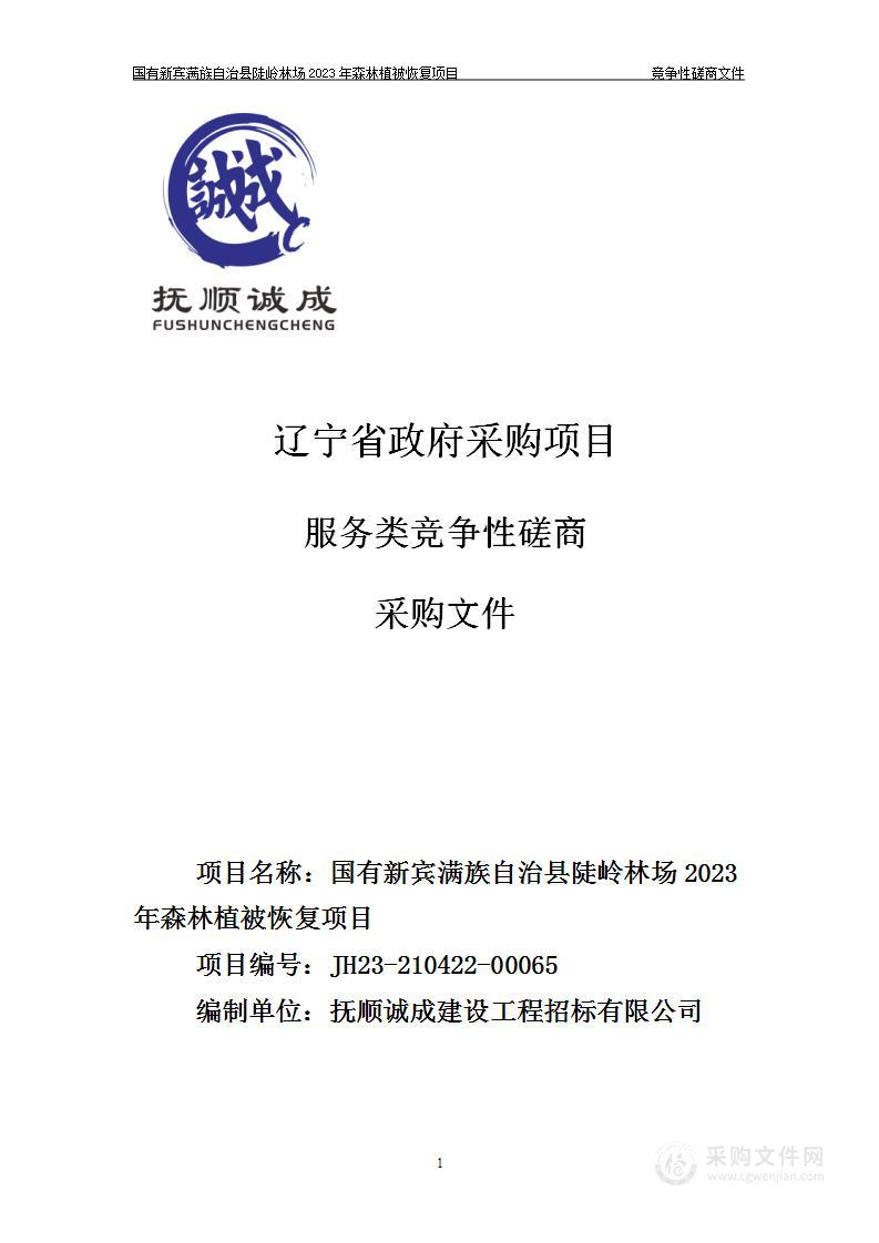 国有新宾满族自治县陡岭林场2023年森林植被恢复项目