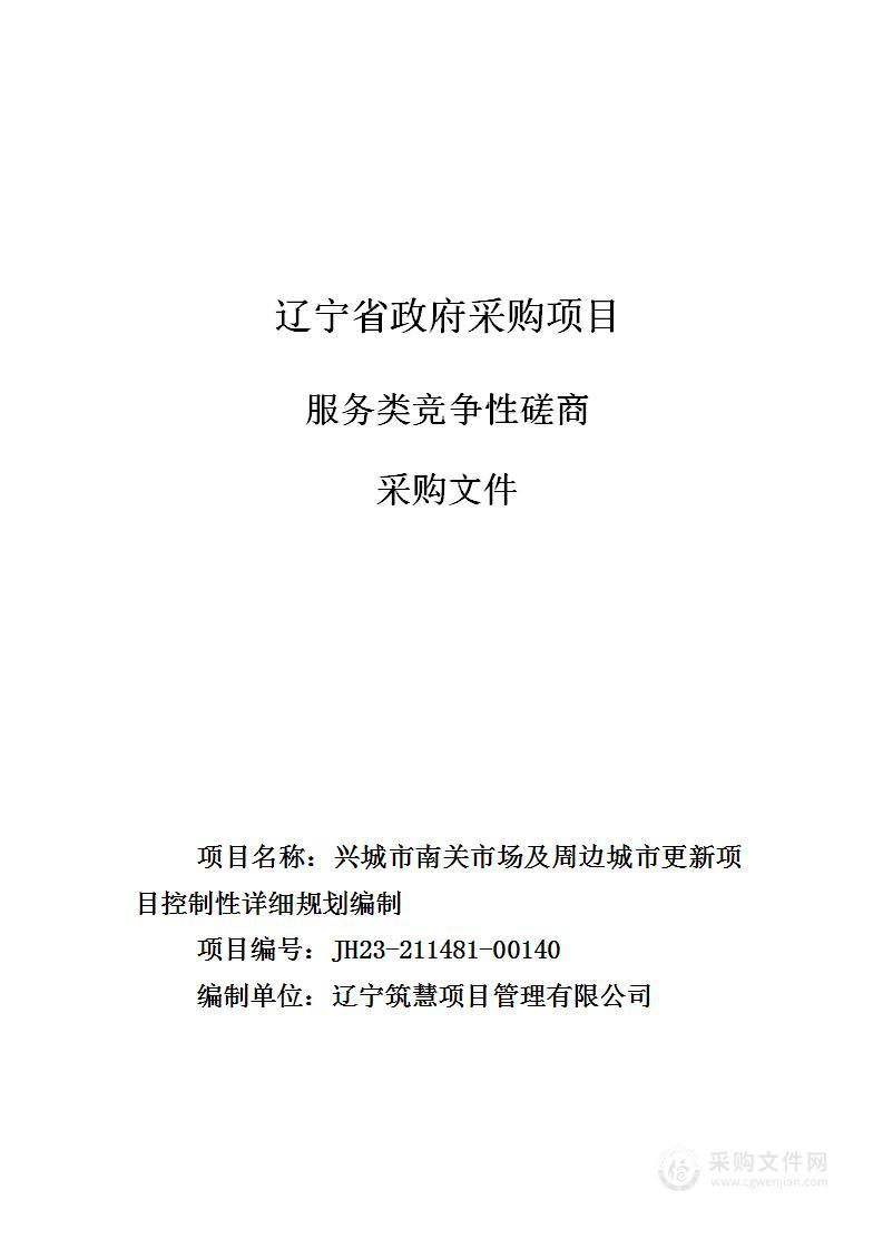 兴城市南关市场及周边城市更新项目控制性详细规划编制