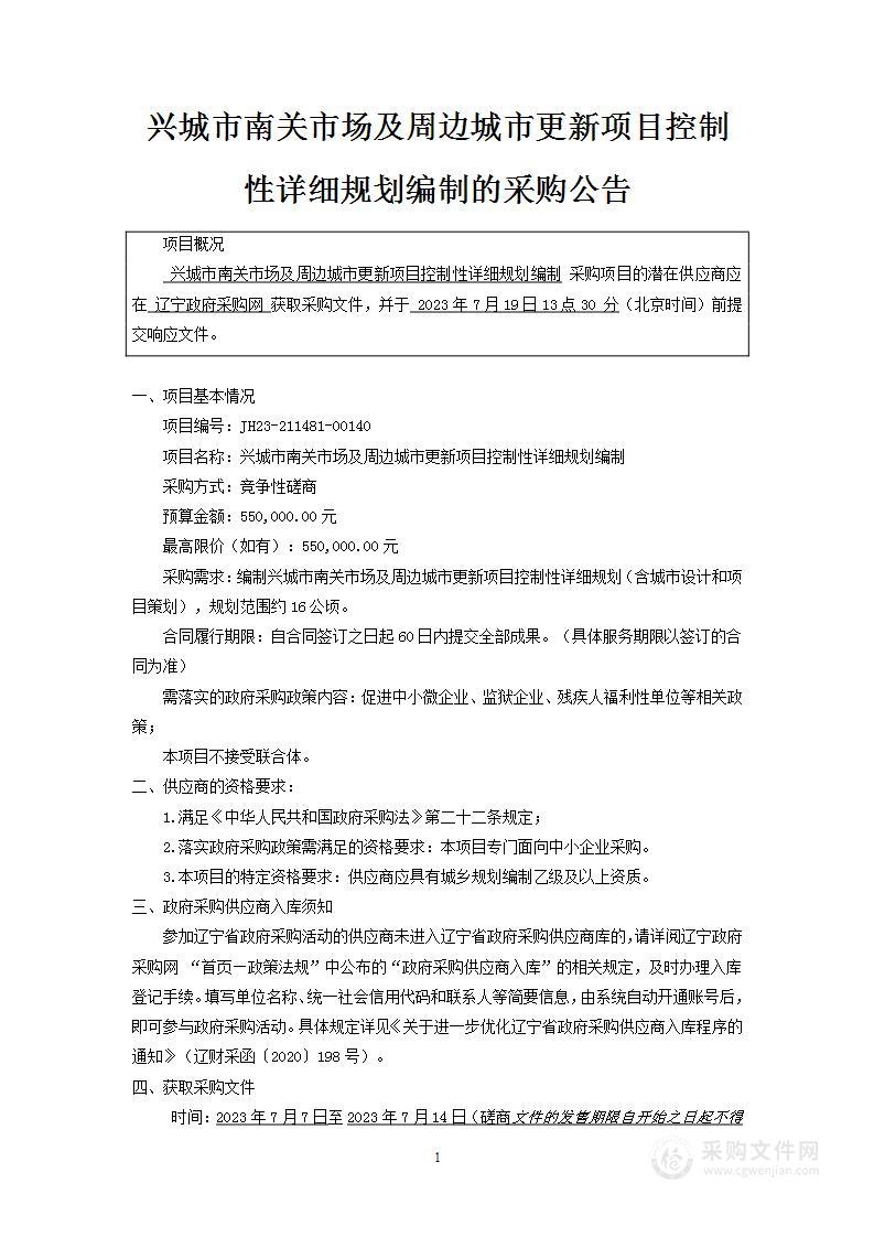 兴城市南关市场及周边城市更新项目控制性详细规划编制