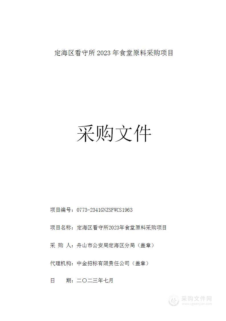 定海区看守所2023年食堂原料采购项目