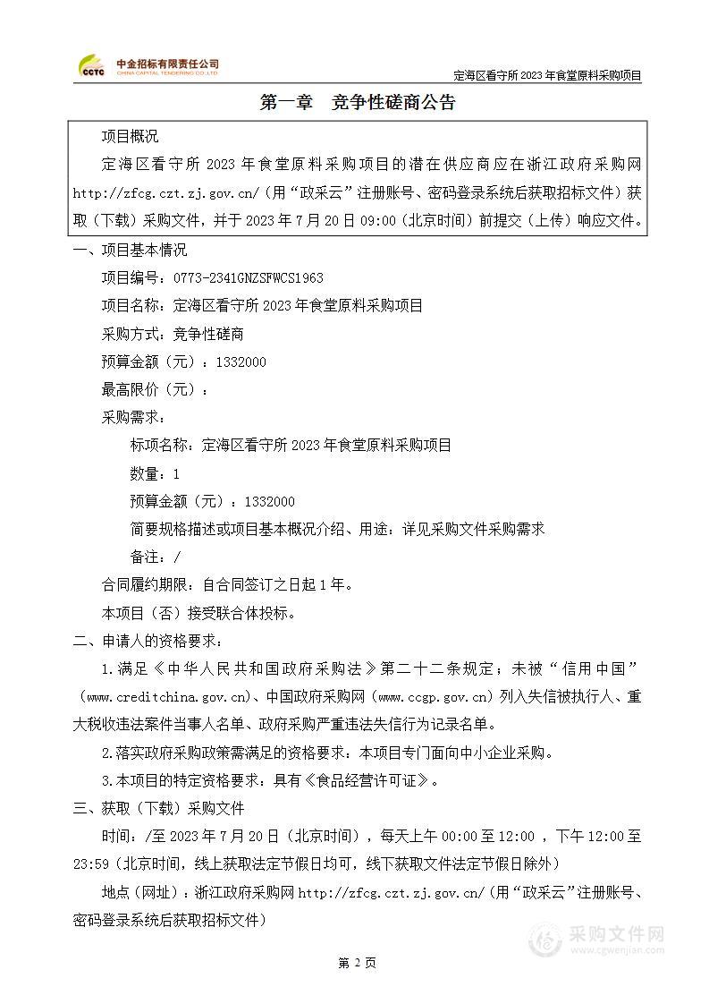 定海区看守所2023年食堂原料采购项目