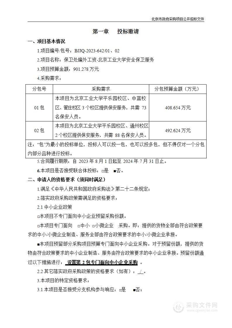 保卫处编外工资-北京工业大学安全保卫服务