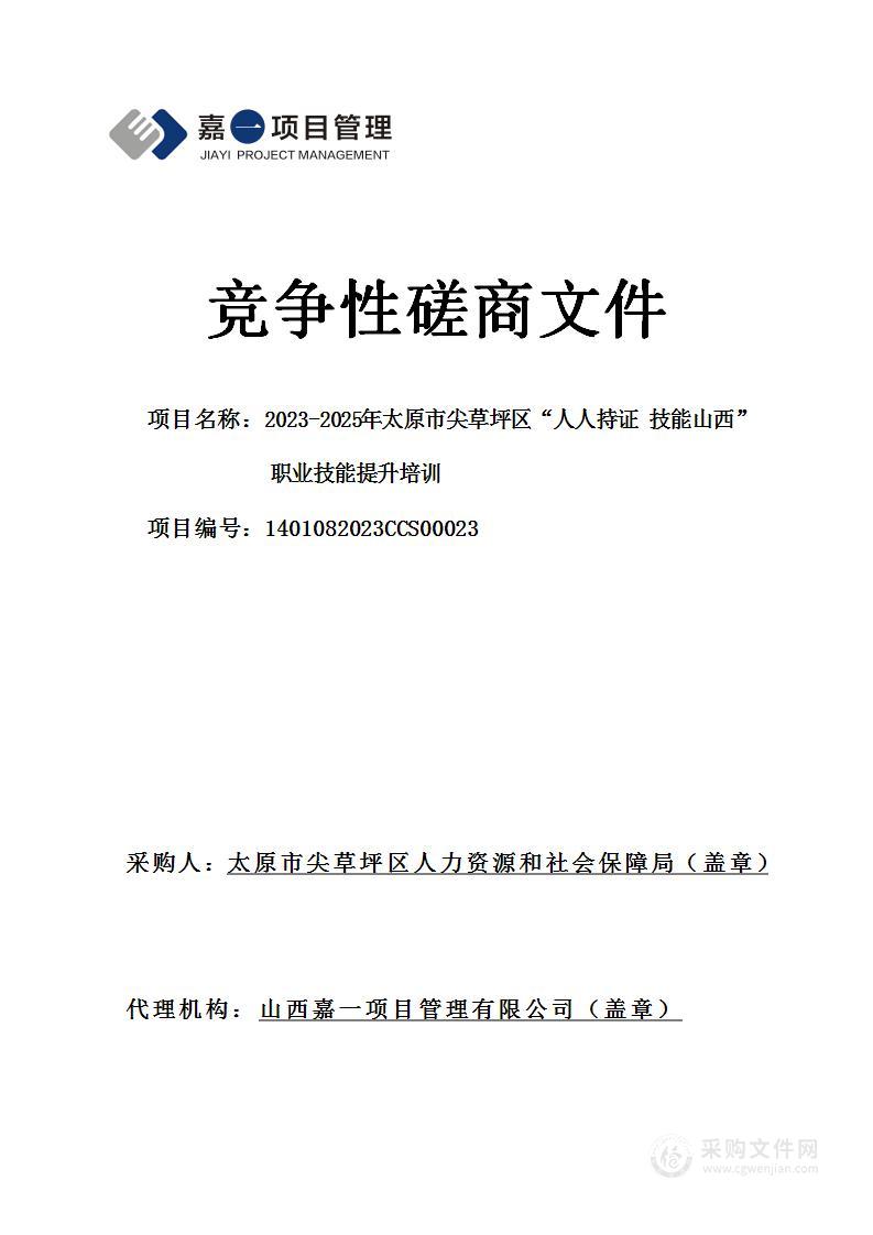 2023-2025年太原市尖草坪区“人人持证 技能山西”职业技能提升培训