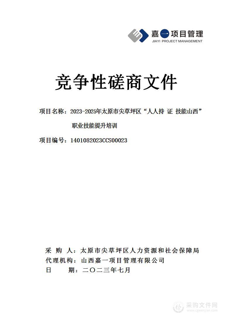 2023-2025年太原市尖草坪区“人人持证 技能山西”职业技能提升培训