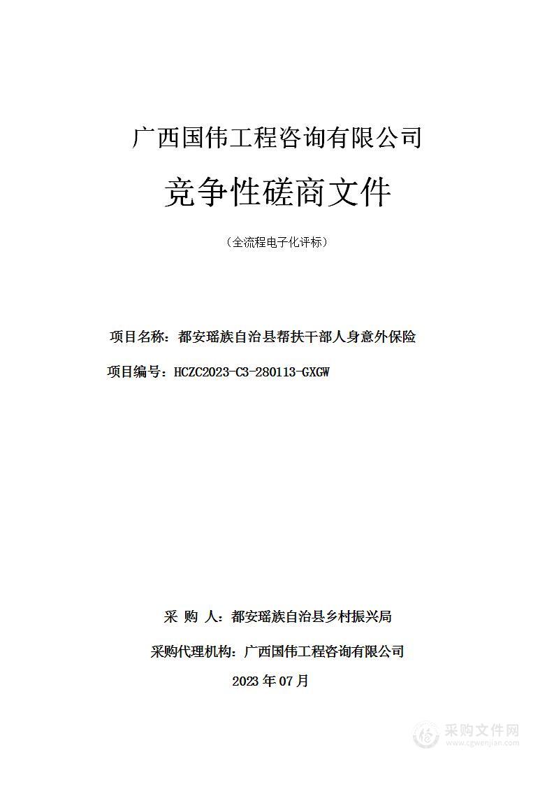 都安瑶族自治县帮扶干部人身意外保险