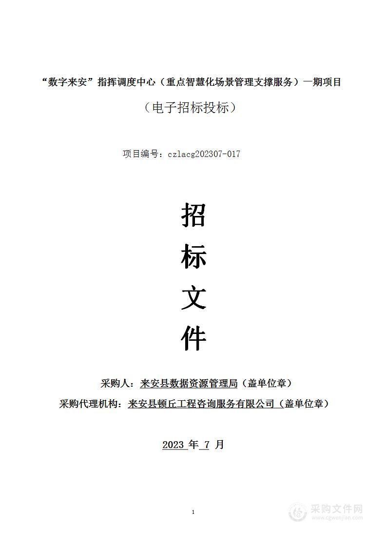 “数字来安”指挥调度中心（重点智慧化场景管理支撑服务）一期项目