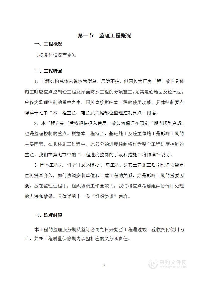 厂房监理大纲