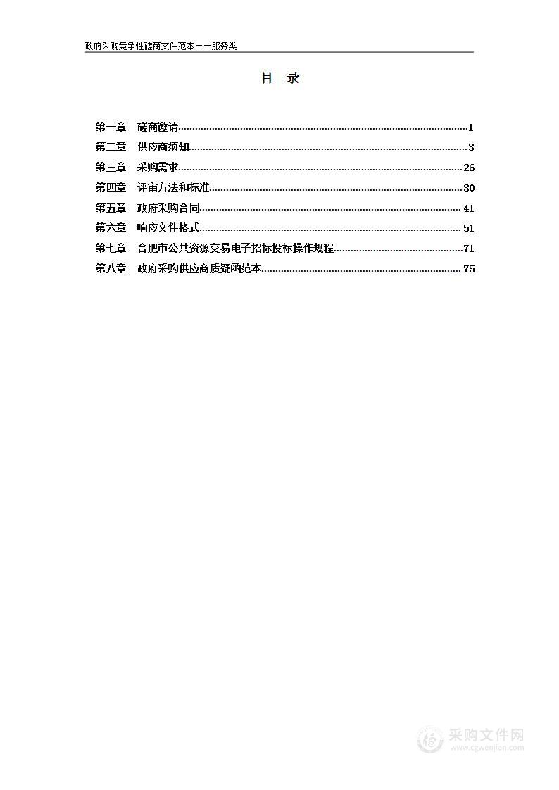 肥西县批而未供、闲置和工业低效土地调查及全域整治项目 （土地利用评估及调查经费）