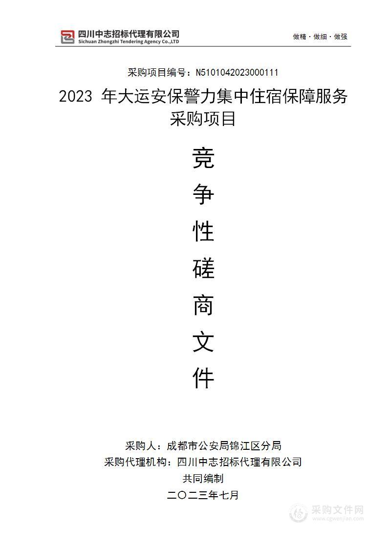 2023年大运安保警力集中住宿保障服务采购项目