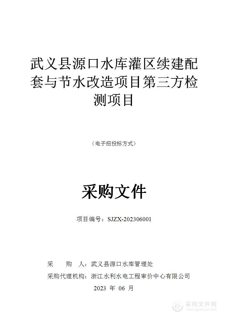 武义县源口水库灌区续建配套与节水改造项目第三方检测项目