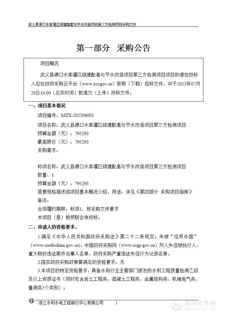 武义县源口水库灌区续建配套与节水改造项目第三方检测项目