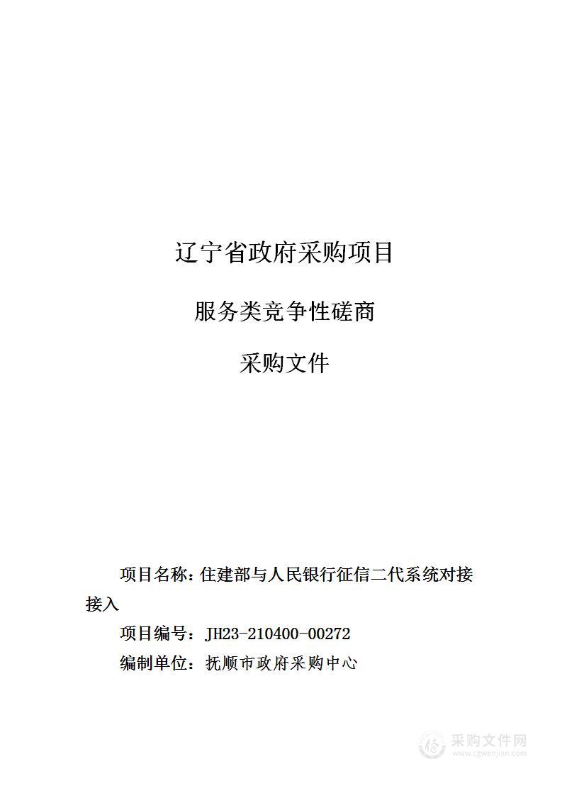 住建部与人民银行征信二代系统对接接入