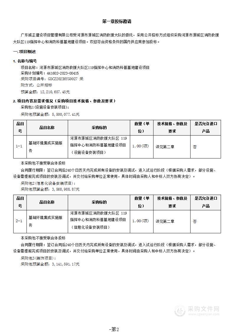 河源市源城区消防救援大队区119指挥中心和消防科普基地建设项目