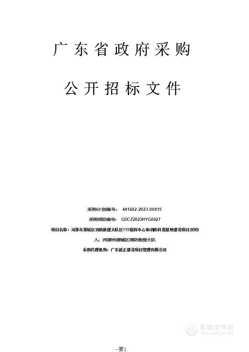 河源市源城区消防救援大队区119指挥中心和消防科普基地建设项目