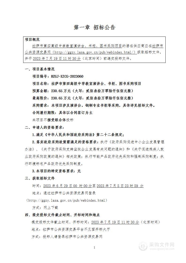 拉萨市第四高级中学教室演讲台、书柜、图书采购项目