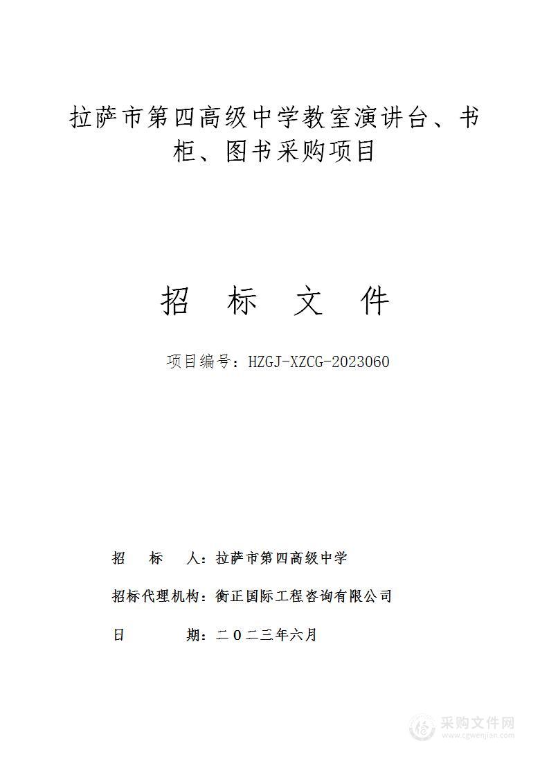 拉萨市第四高级中学教室演讲台、书柜、图书采购项目