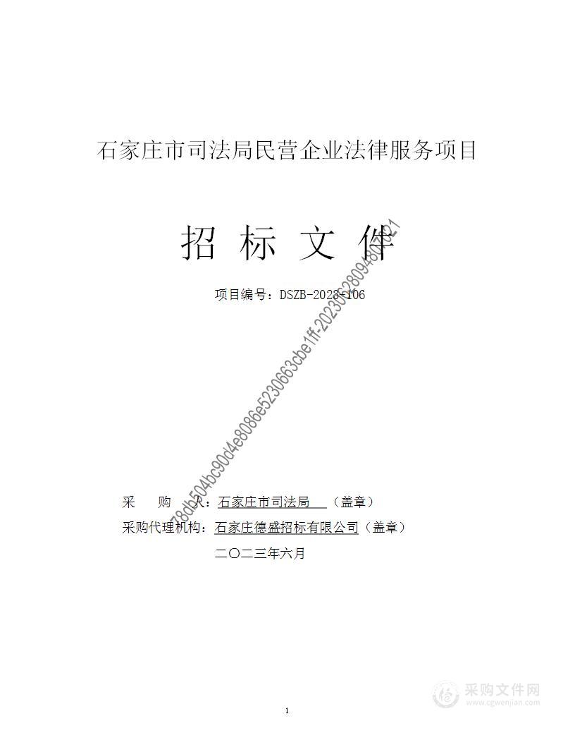 石家庄市司法局民营企业法律服务项目