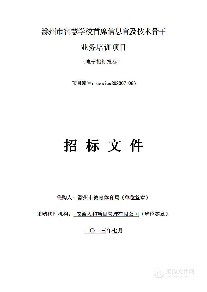 滁州市智慧学校首席信息官及技术骨干业务培训项目