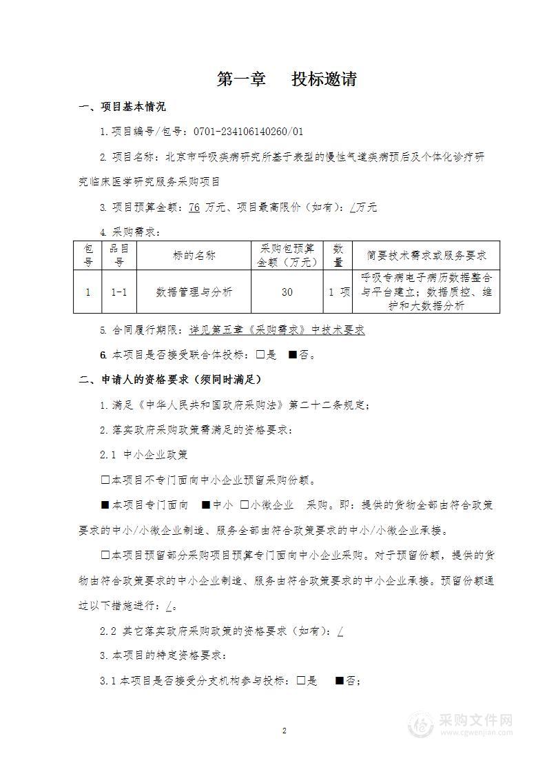 基于表型的慢性气道疾病预后及个体化诊疗研究临床医学研究服务采购项目