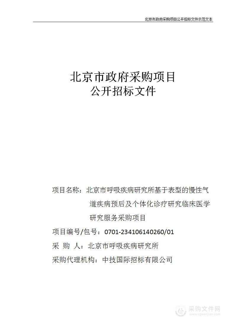 基于表型的慢性气道疾病预后及个体化诊疗研究临床医学研究服务采购项目