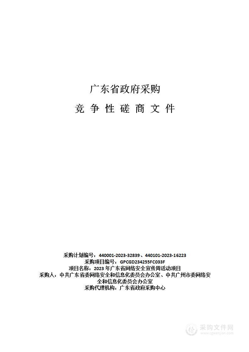 2023年广东省网络安全宣传周活动项目