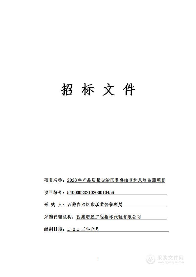 2023年产品质量自治区监督抽查和风险监测项目