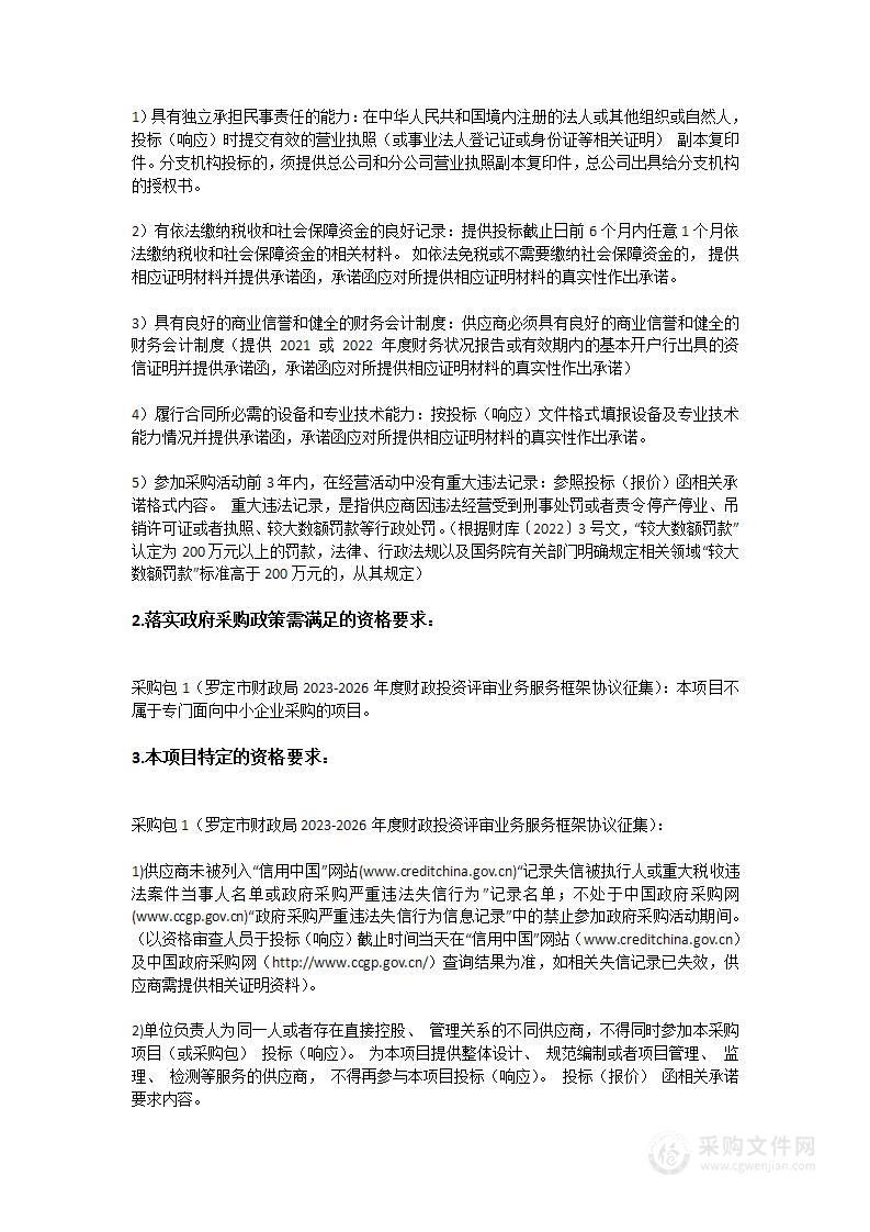 罗定市财政局2023-2026年度财政投资评审业务服务框架协议征集