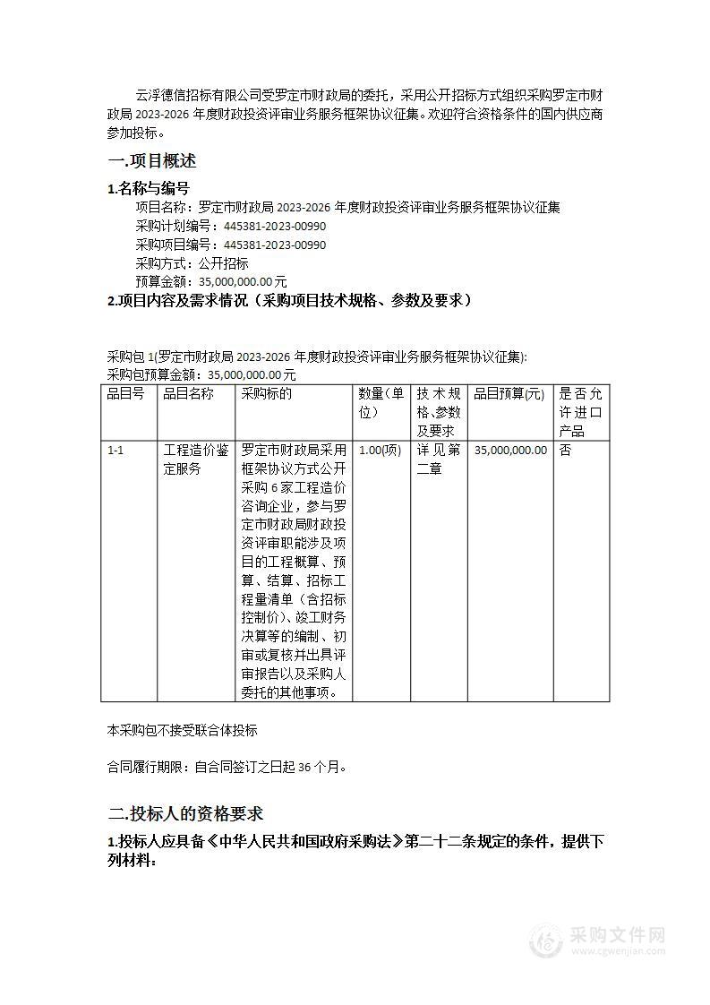 罗定市财政局2023-2026年度财政投资评审业务服务框架协议征集