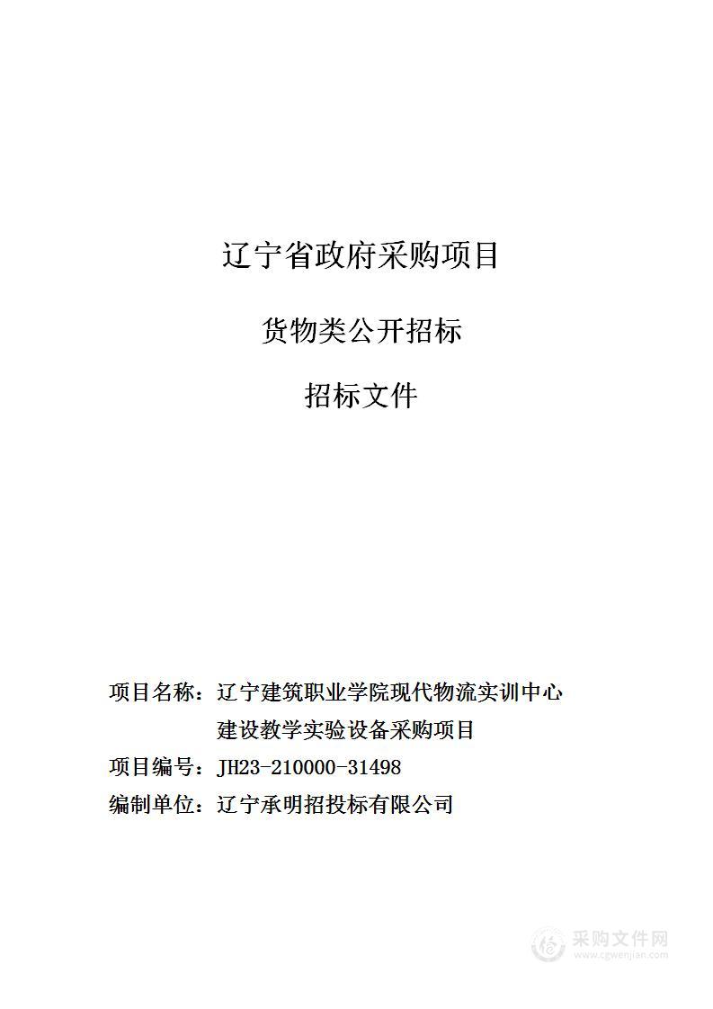 辽宁建筑职业学院现代物流实训中心建设教学实验设备采购项目