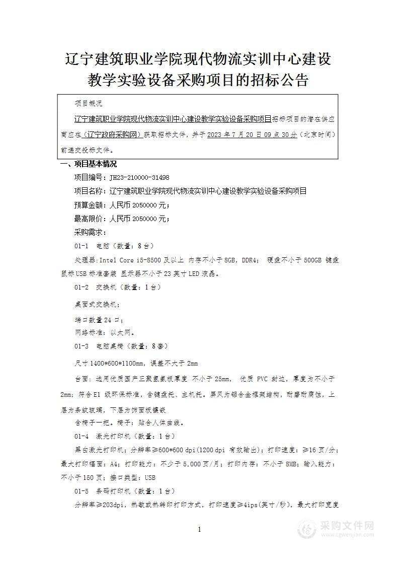 辽宁建筑职业学院现代物流实训中心建设教学实验设备采购项目