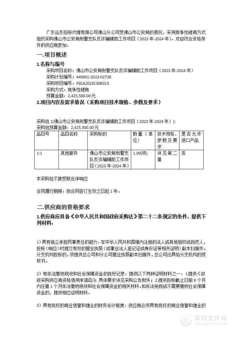 佛山市公安局刑警支队反诈骗辅助工作项目（2023年-2024年）