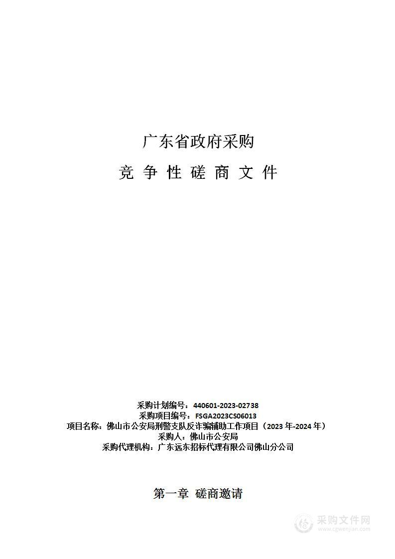 佛山市公安局刑警支队反诈骗辅助工作项目（2023年-2024年）