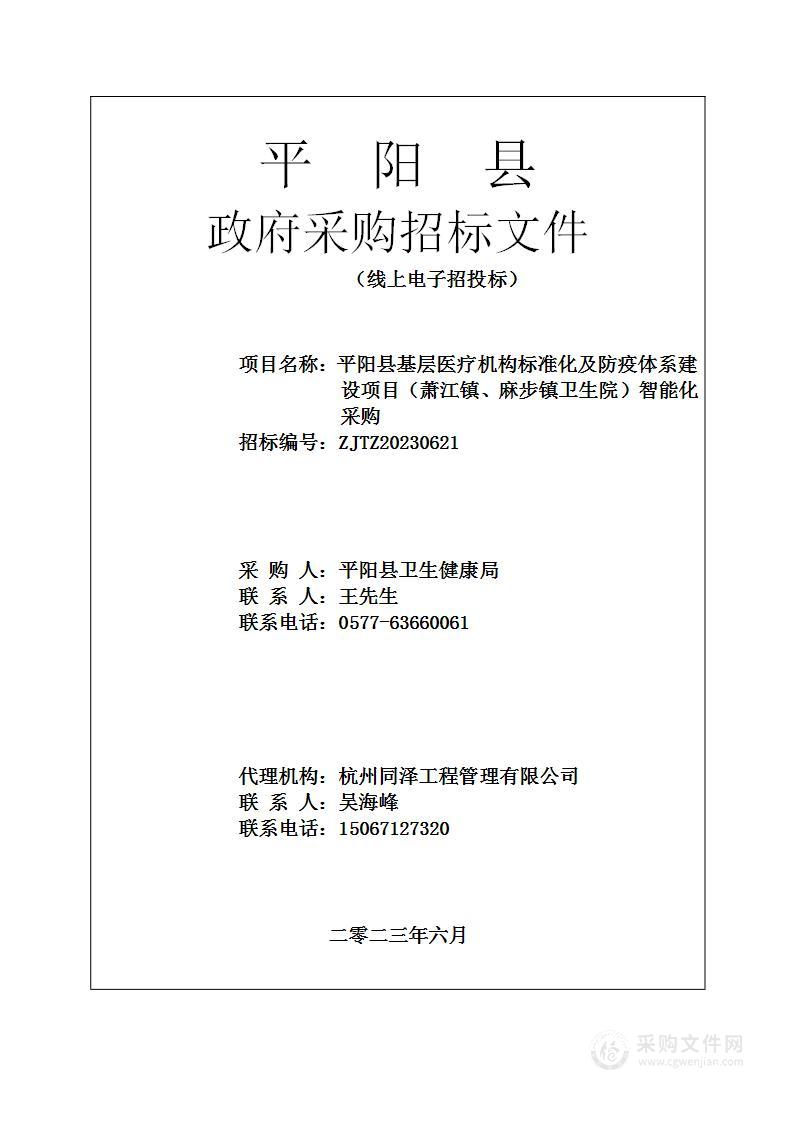 平阳县基层医疗机构标准化及防疫体系建设项目（萧江镇、麻步镇卫生院）智能化采购